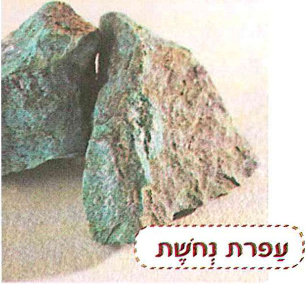 (בספר תמונה של עפרת נחושת )